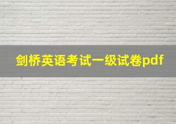 剑桥英语考试一级试卷pdf