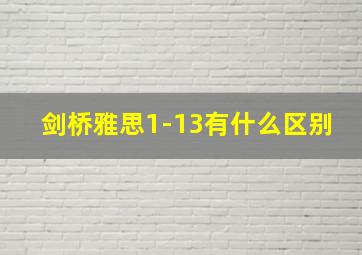 剑桥雅思1-13有什么区别