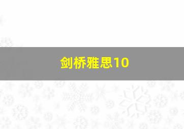 剑桥雅思10