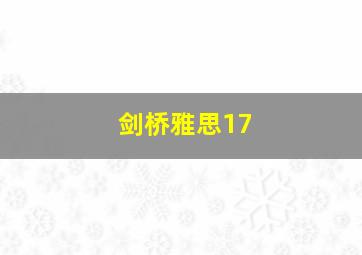 剑桥雅思17