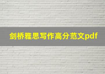 剑桥雅思写作高分范文pdf