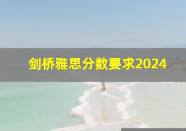 剑桥雅思分数要求2024