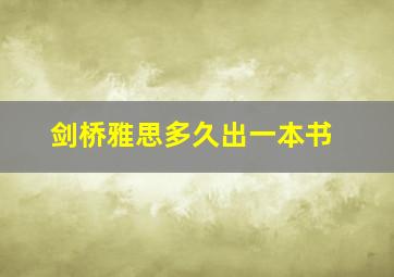 剑桥雅思多久出一本书