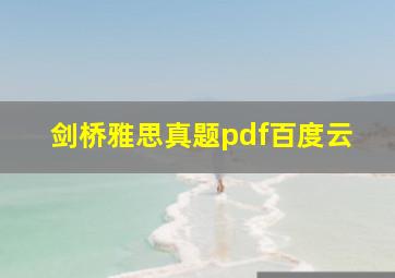 剑桥雅思真题pdf百度云