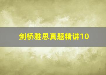 剑桥雅思真题精讲10