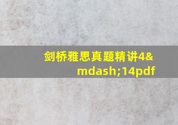 剑桥雅思真题精讲4—14pdf