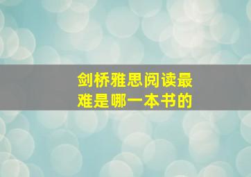 剑桥雅思阅读最难是哪一本书的