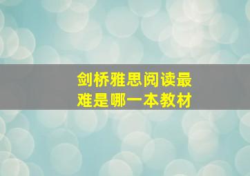 剑桥雅思阅读最难是哪一本教材