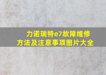 力诺瑞特e7故障维修方法及注意事项图片大全