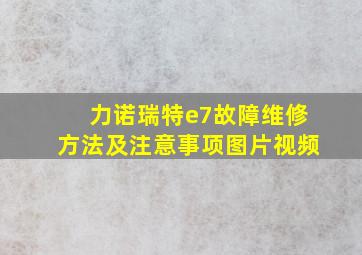 力诺瑞特e7故障维修方法及注意事项图片视频