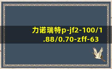 力诺瑞特p-jf2-100/1.88/0.70-zff-6302使用方法