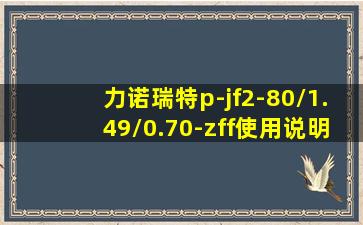 力诺瑞特p-jf2-80/1.49/0.70-zff使用说明