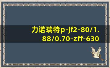 力诺瑞特p-jf2-80/1.88/0.70-zff-6302