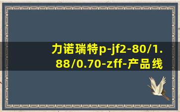 力诺瑞特p-jf2-80/1.88/0.70-zff-产品线