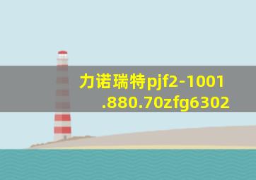 力诺瑞特pjf2-1001.880.70zfg6302