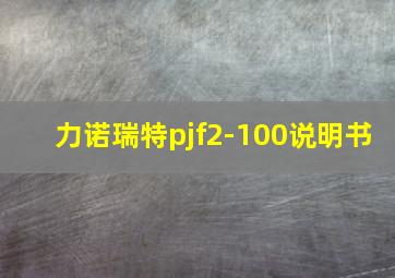 力诺瑞特pjf2-100说明书