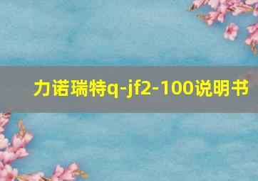 力诺瑞特q-jf2-100说明书