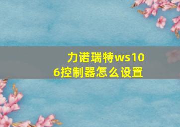 力诺瑞特ws106控制器怎么设置