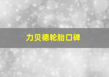 力贝德轮胎口碑