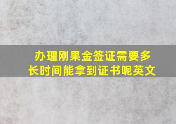 办理刚果金签证需要多长时间能拿到证书呢英文