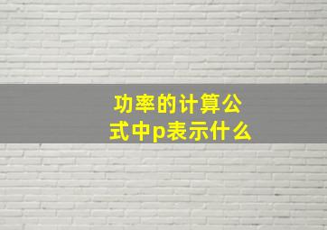 功率的计算公式中p表示什么