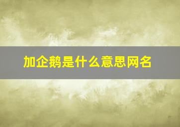 加企鹅是什么意思网名