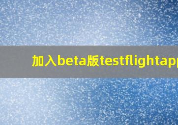 加入beta版testflightapp