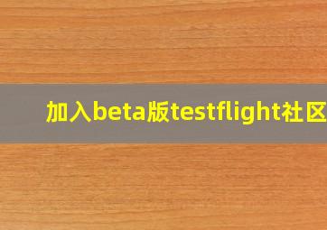 加入beta版testflight社区