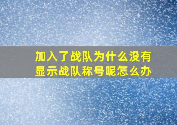 加入了战队为什么没有显示战队称号呢怎么办