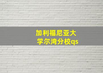 加利福尼亚大学尔湾分校qs