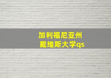 加利福尼亚州戴维斯大学qs