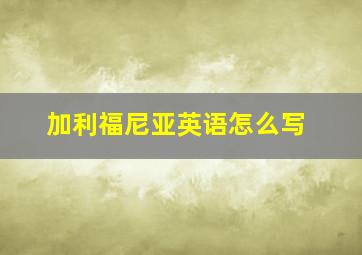 加利福尼亚英语怎么写