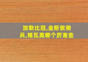 加勒比冠,金斯敦骑兵,锡瓦奥哪个厉害些