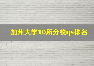 加州大学10所分校qs排名