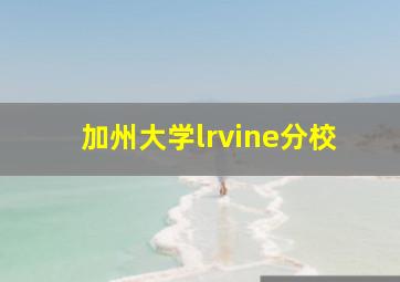 加州大学lrvine分校