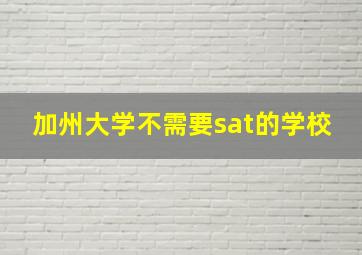 加州大学不需要sat的学校