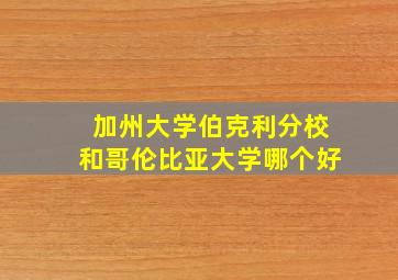 加州大学伯克利分校和哥伦比亚大学哪个好