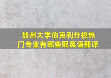 加州大学伯克利分校热门专业有哪些呢英语翻译