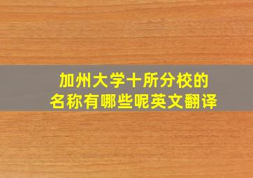 加州大学十所分校的名称有哪些呢英文翻译