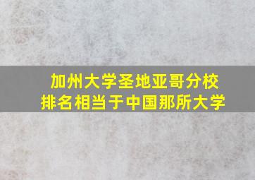 加州大学圣地亚哥分校排名相当于中国那所大学