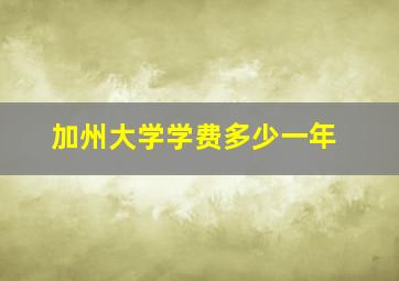 加州大学学费多少一年