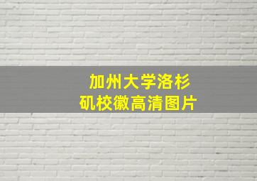 加州大学洛杉矶校徽高清图片