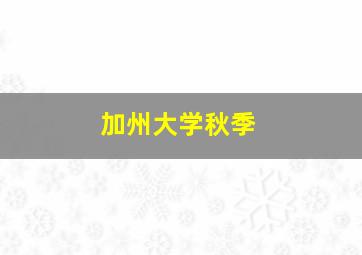 加州大学秋季