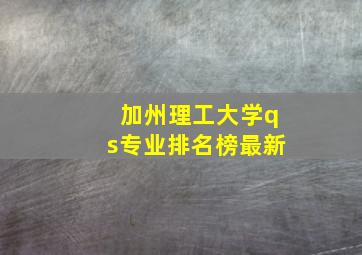 加州理工大学qs专业排名榜最新