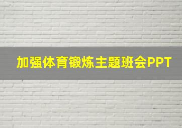 加强体育锻炼主题班会PPT