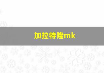 加拉特隆mk