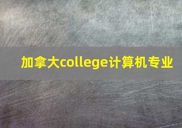 加拿大college计算机专业