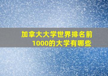 加拿大大学世界排名前1000的大学有哪些