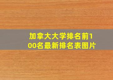 加拿大大学排名前100名最新排名表图片