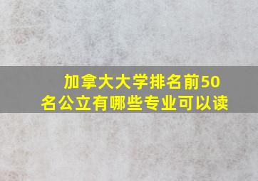 加拿大大学排名前50名公立有哪些专业可以读